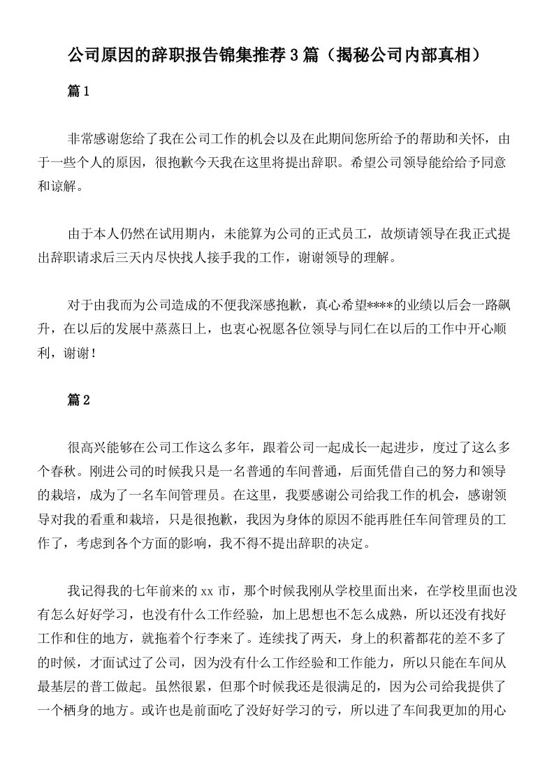 公司原因的辞职报告锦集推荐3篇（揭秘公司内部真相）