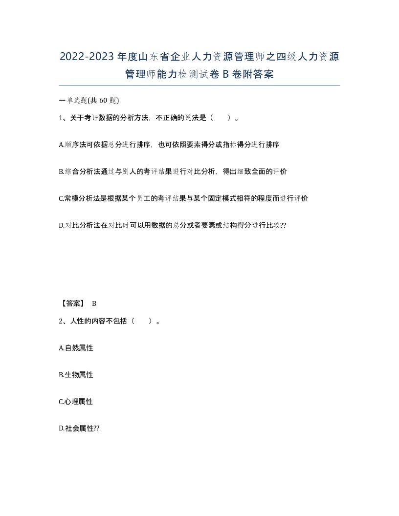 2022-2023年度山东省企业人力资源管理师之四级人力资源管理师能力检测试卷B卷附答案