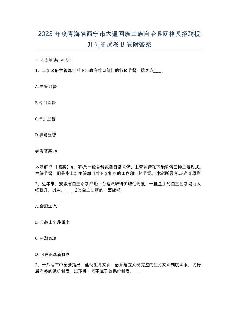 2023年度青海省西宁市大通回族土族自治县网格员招聘提升训练试卷B卷附答案