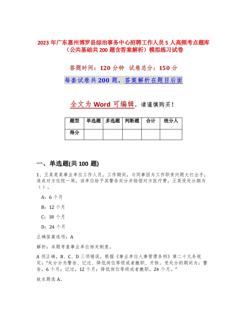 2023年广东惠州博罗县综治事务中心招聘工作人员5人高频考点题库公共基础共200题含答案解析模拟练习试卷