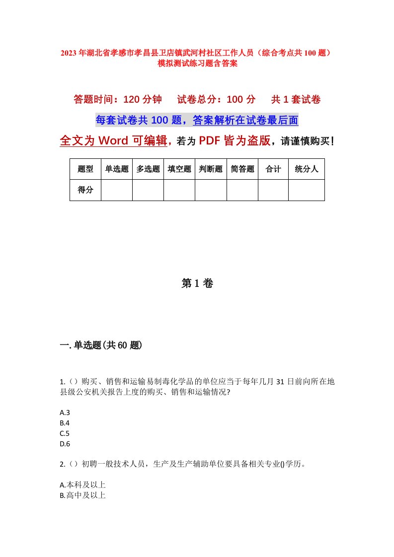 2023年湖北省孝感市孝昌县卫店镇武河村社区工作人员综合考点共100题模拟测试练习题含答案