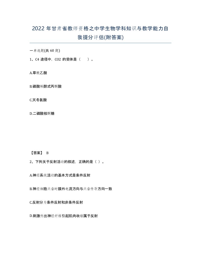 2022年甘肃省教师资格之中学生物学科知识与教学能力自我提分评估附答案