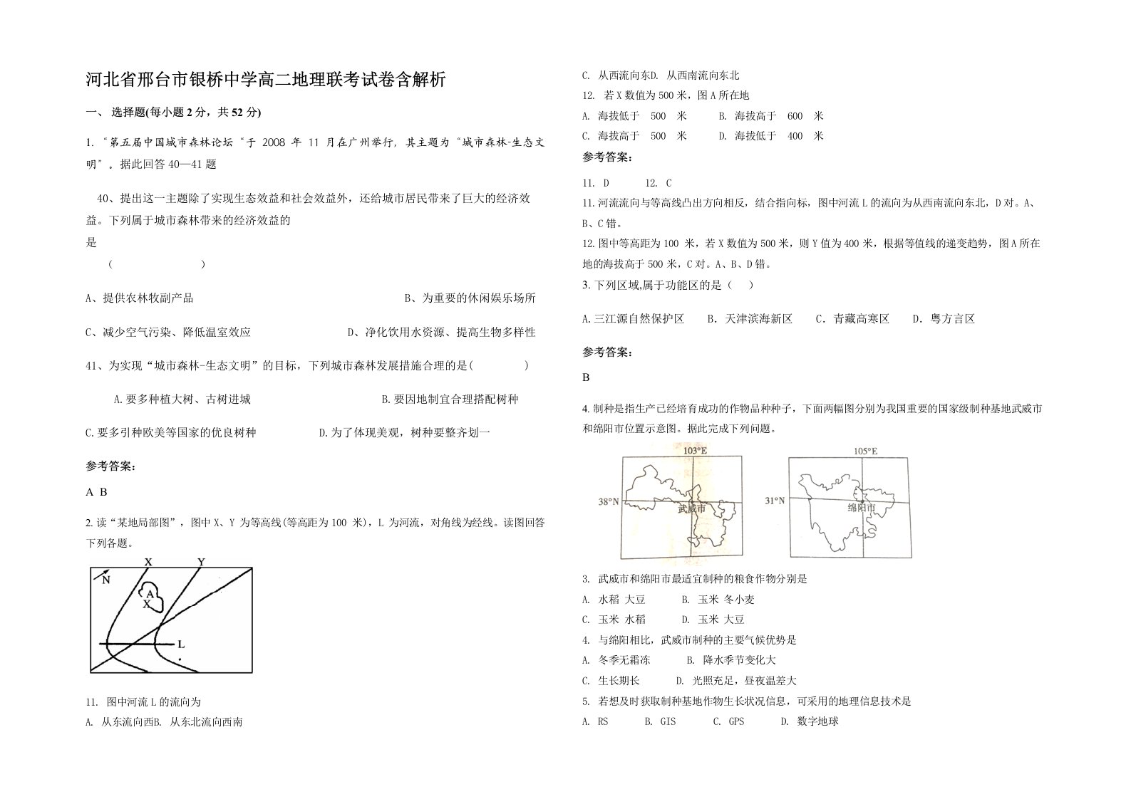 河北省邢台市银桥中学高二地理联考试卷含解析