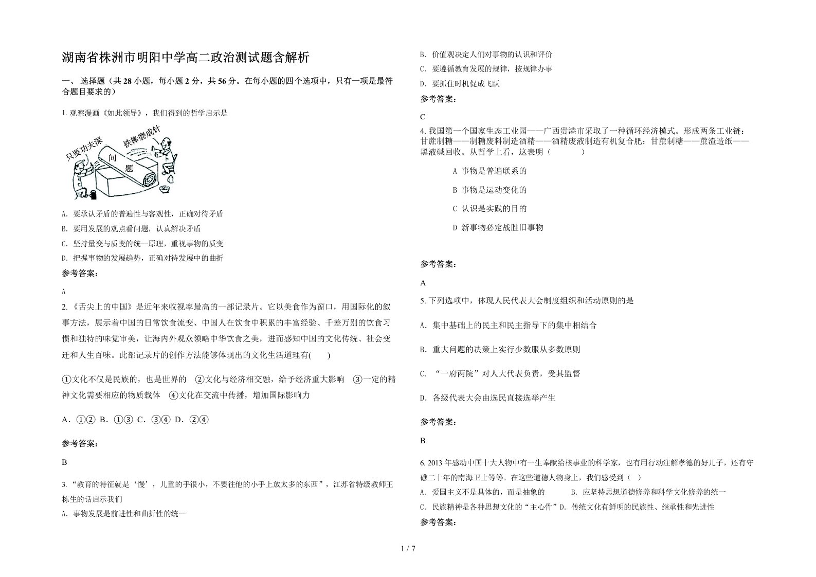 湖南省株洲市明阳中学高二政治测试题含解析