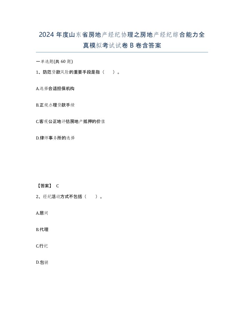 2024年度山东省房地产经纪协理之房地产经纪综合能力全真模拟考试试卷B卷含答案