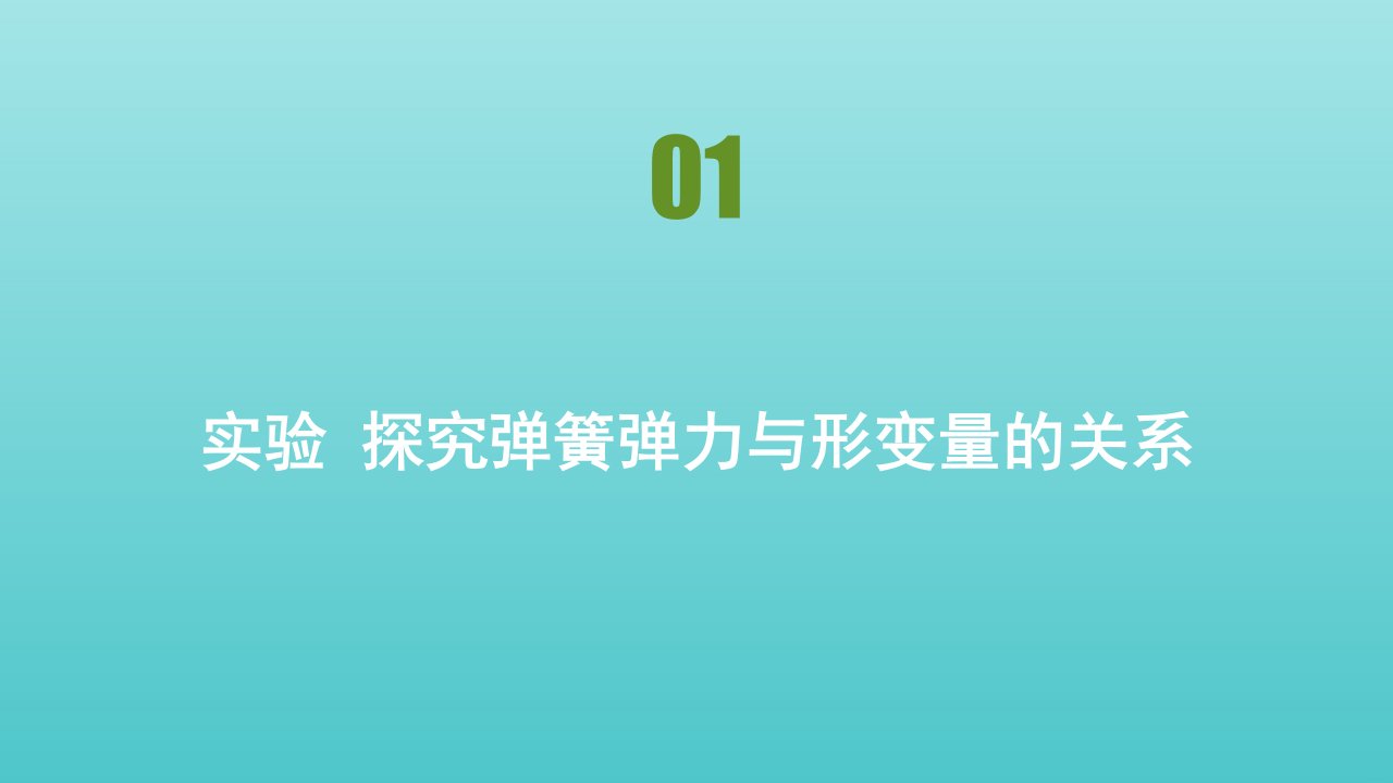 2021_2022学年新教材高中物理第三章相互作用__力实验探究弹簧弹力与形变量的关系课件新人教版必修1