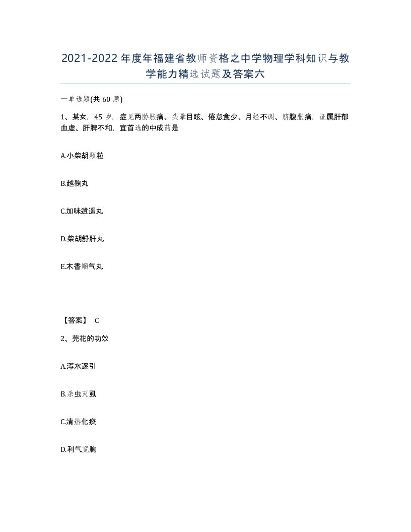 2021-2022年度年福建省教师资格之中学物理学科知识与教学能力试题及答案六