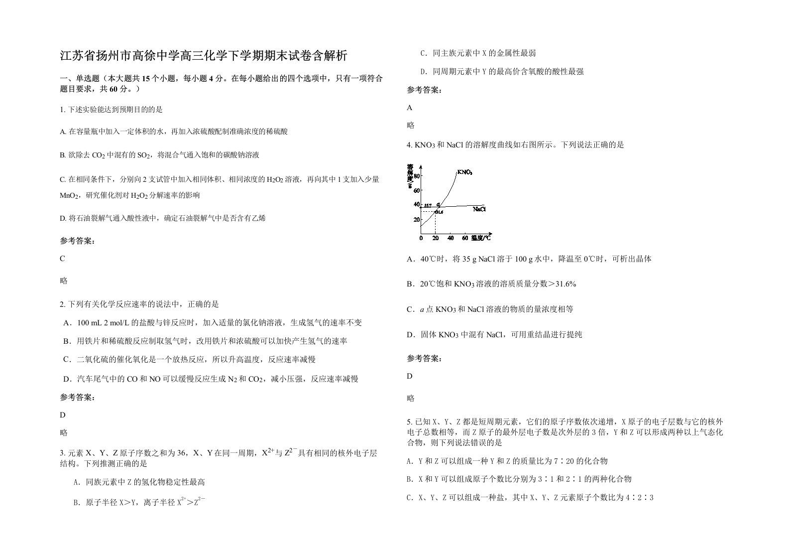 江苏省扬州市高徐中学高三化学下学期期末试卷含解析