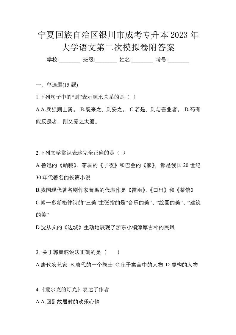 宁夏回族自治区银川市成考专升本2023年大学语文第二次模拟卷附答案