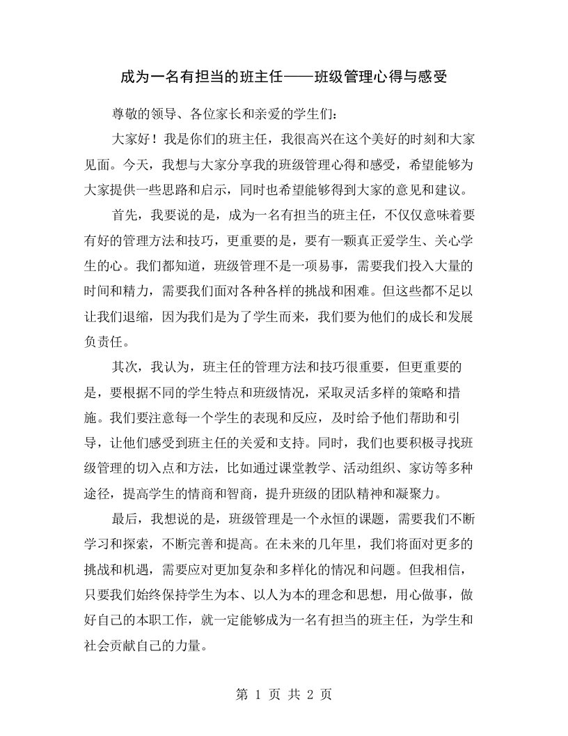 成为一名有担当的班主任——班级管理心得与感受