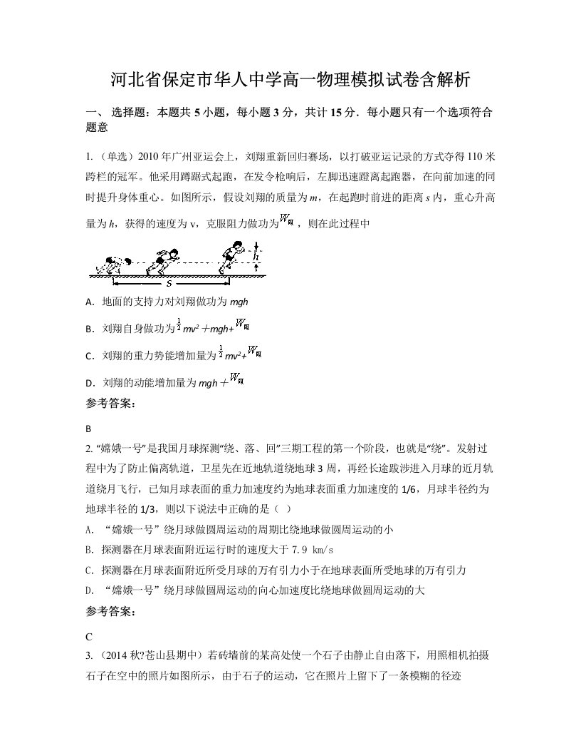 河北省保定市华人中学高一物理模拟试卷含解析