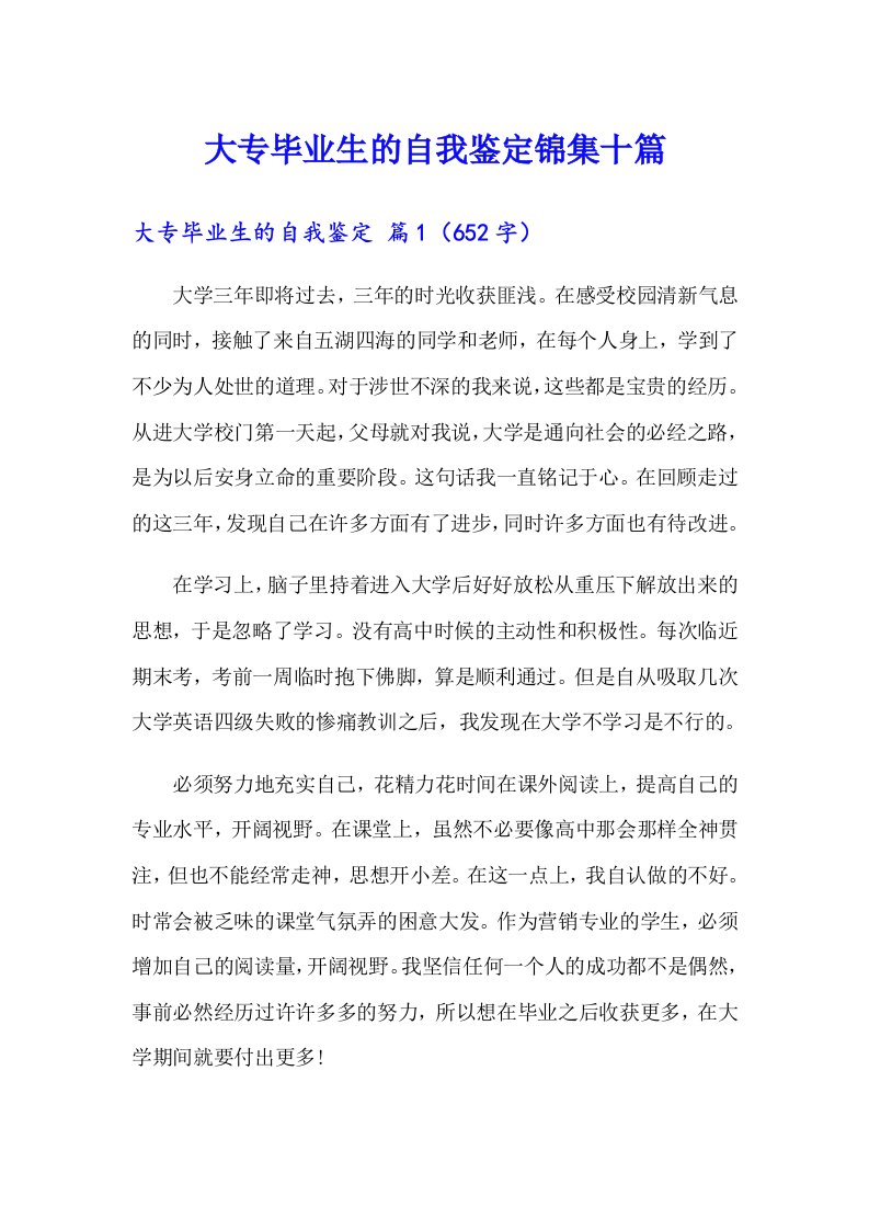 大专毕业生的自我鉴定锦集十篇