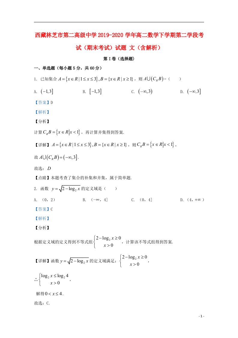 西藏林芝市第二高级中学2019_2020学年高二数学下学期第二学段考试期末考试试题文含解析