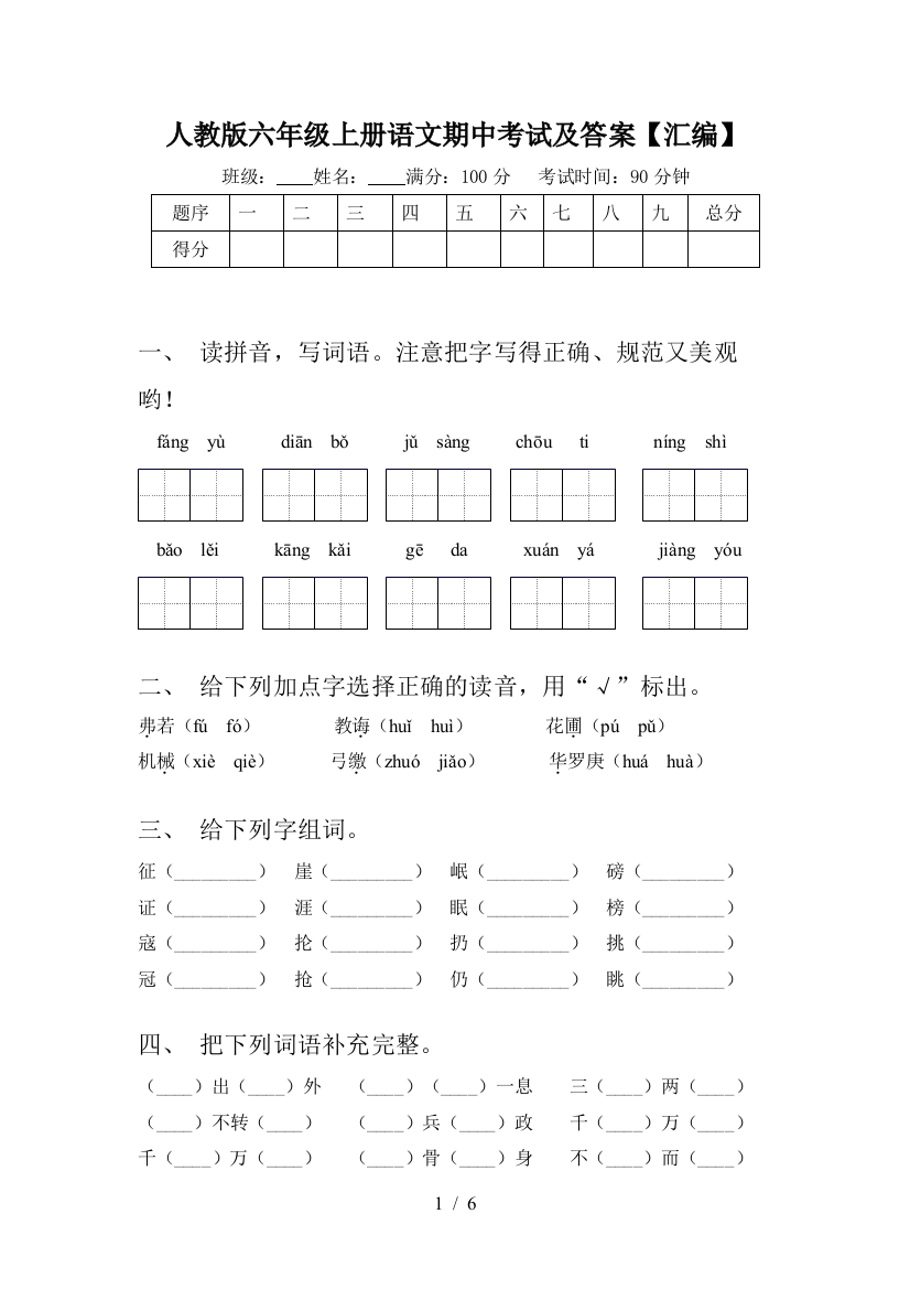 人教版六年级上册语文期中考试及答案【汇编】