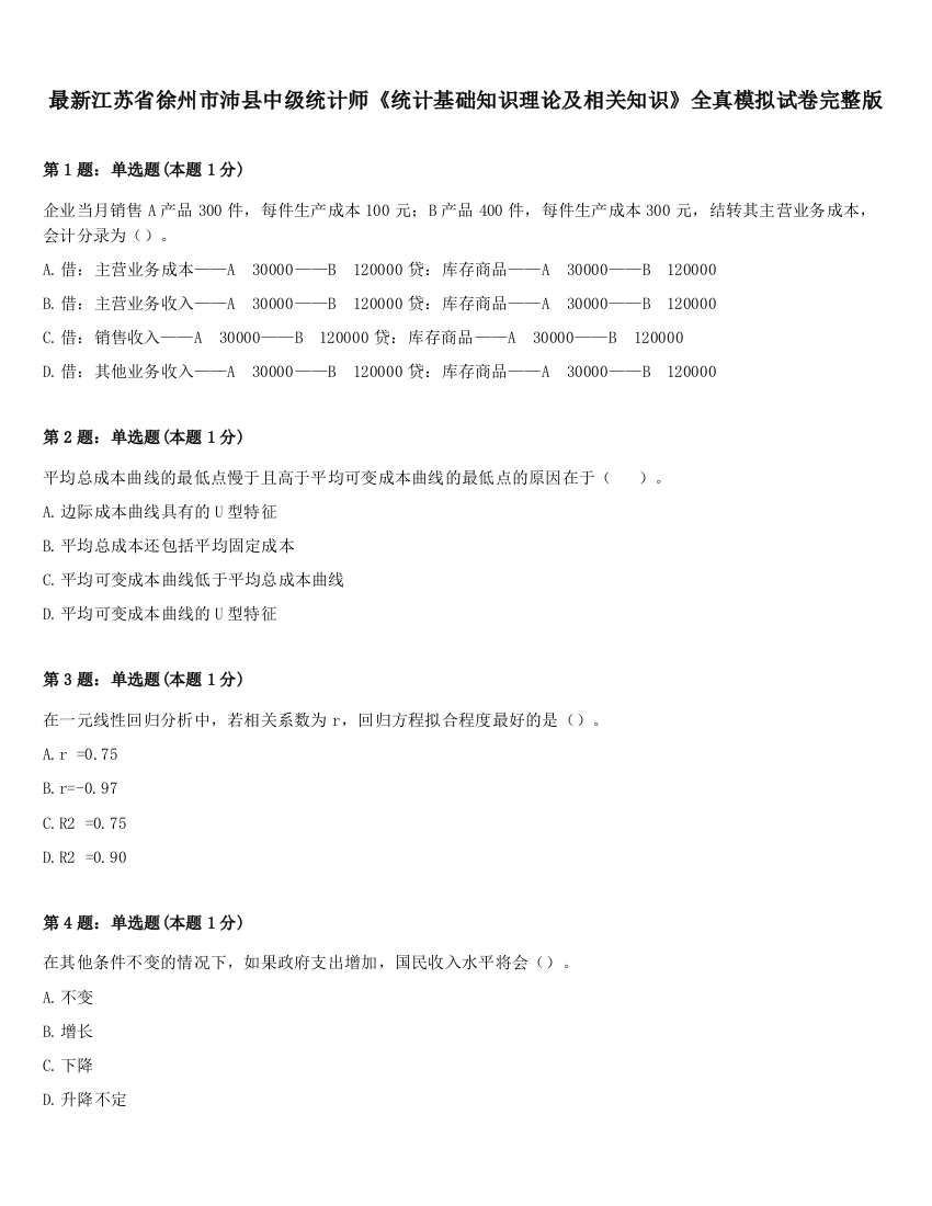 最新江苏省徐州市沛县中级统计师《统计基础知识理论及相关知识》全真模拟试卷完整版