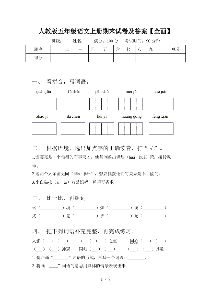 人教版五年级语文上册期末试卷及答案【全面】