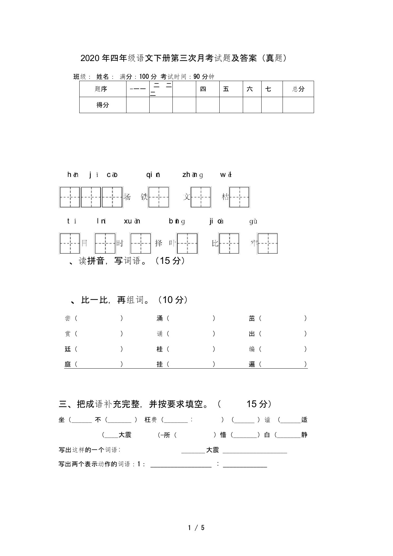 2020年四年级语文下册第三次月考试题及答案(真题)