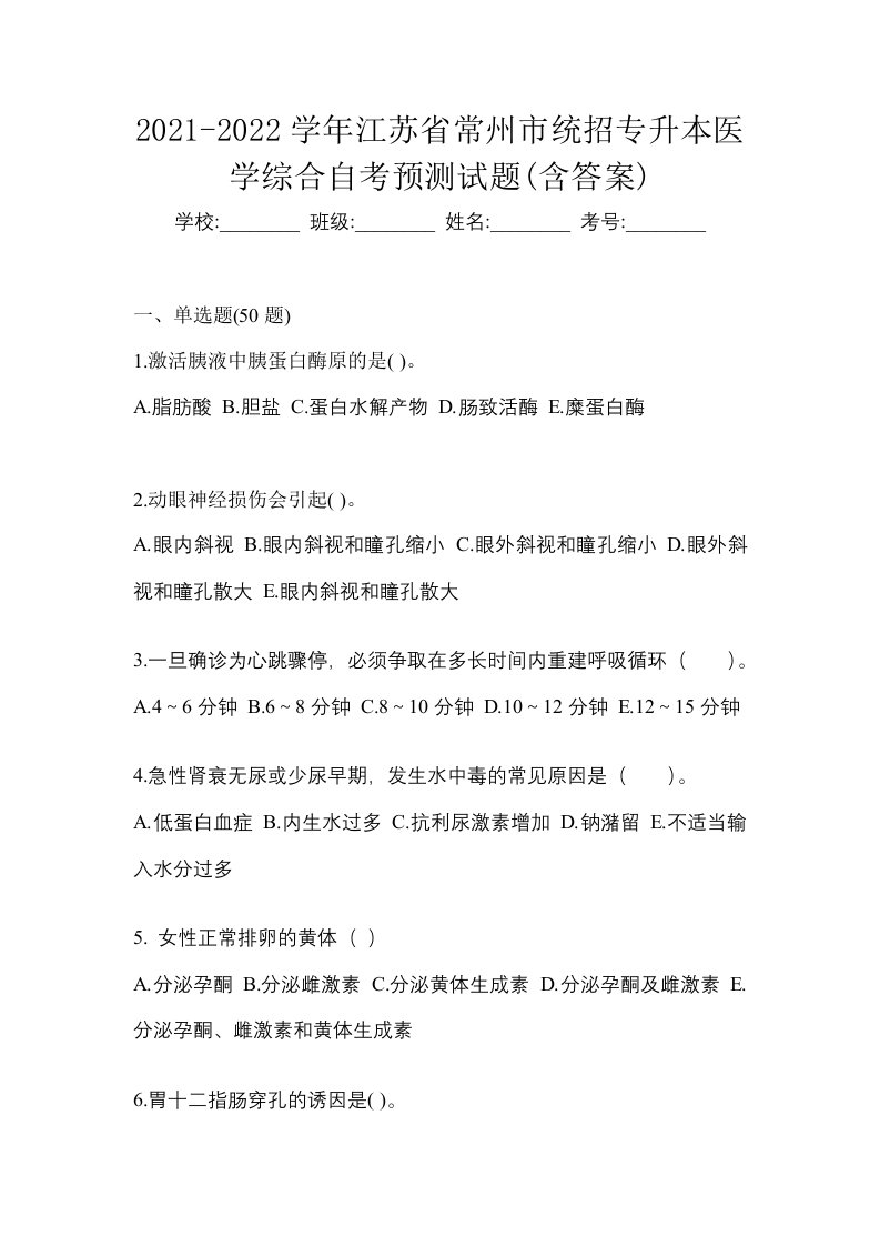 2021-2022学年江苏省常州市统招专升本医学综合自考预测试题含答案