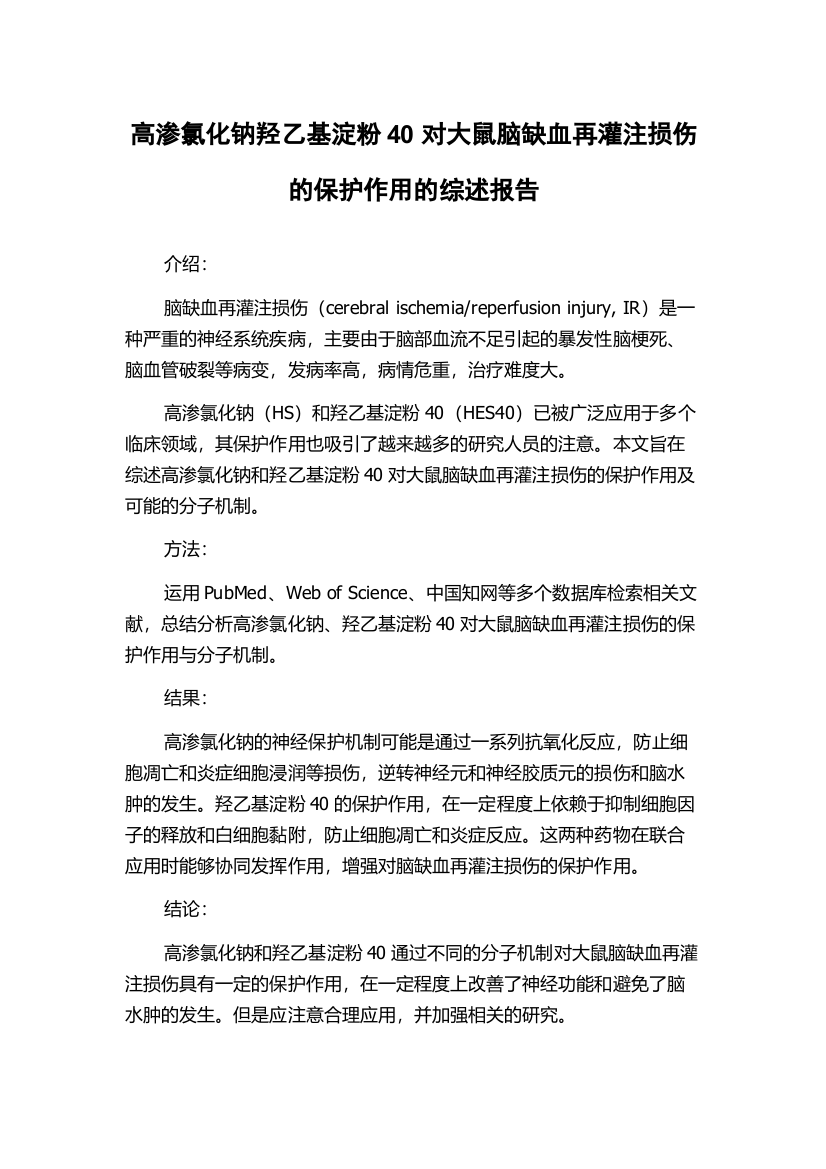 高渗氯化钠羟乙基淀粉40对大鼠脑缺血再灌注损伤的保护作用的综述报告