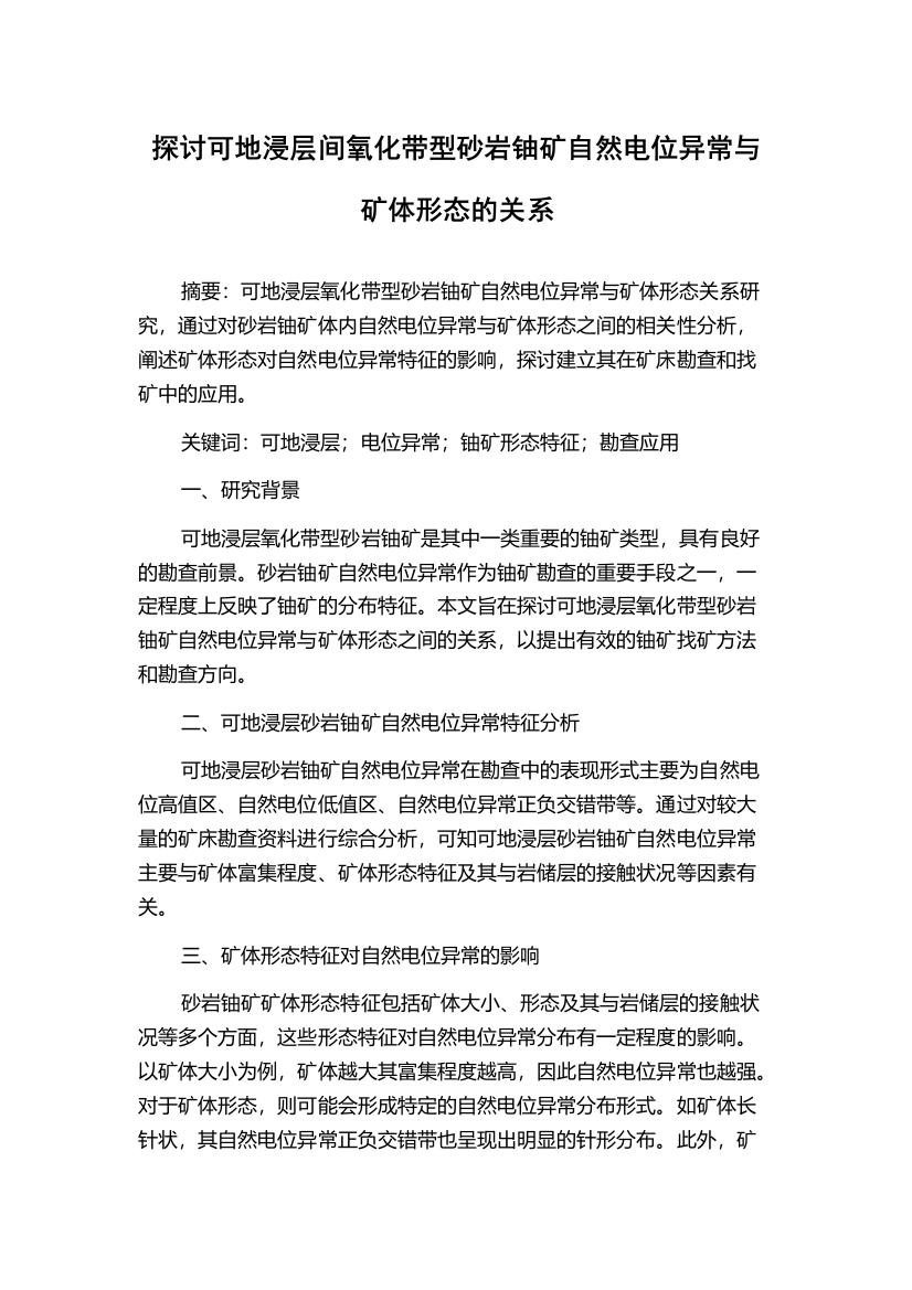 探讨可地浸层间氧化带型砂岩铀矿自然电位异常与矿体形态的关系