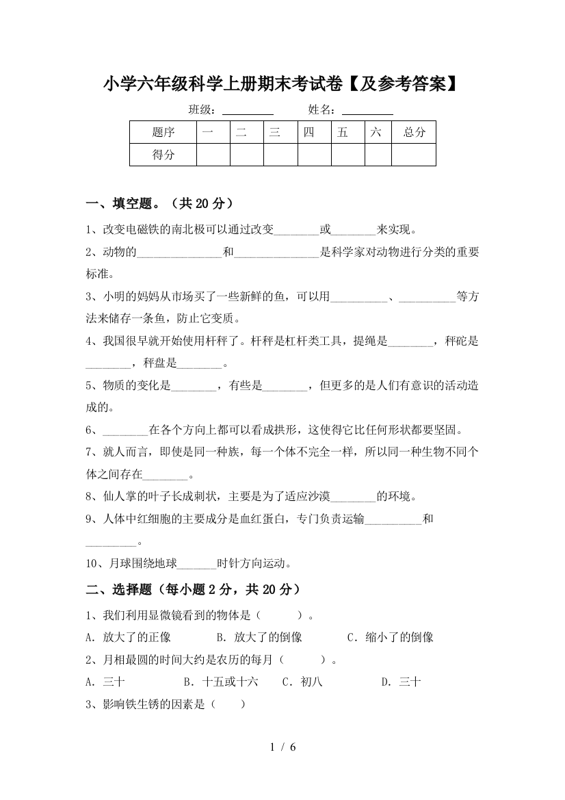 小学六年级科学上册期末考试卷【及参考答案】