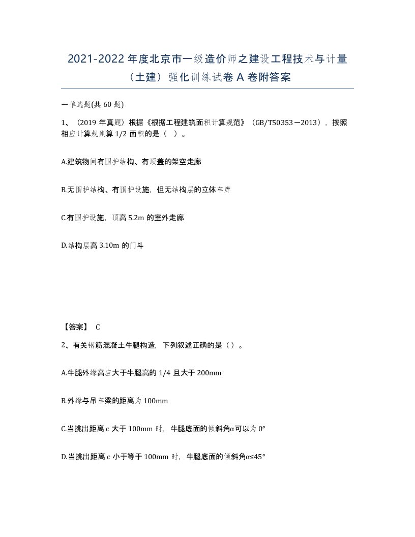 2021-2022年度北京市一级造价师之建设工程技术与计量土建强化训练试卷A卷附答案