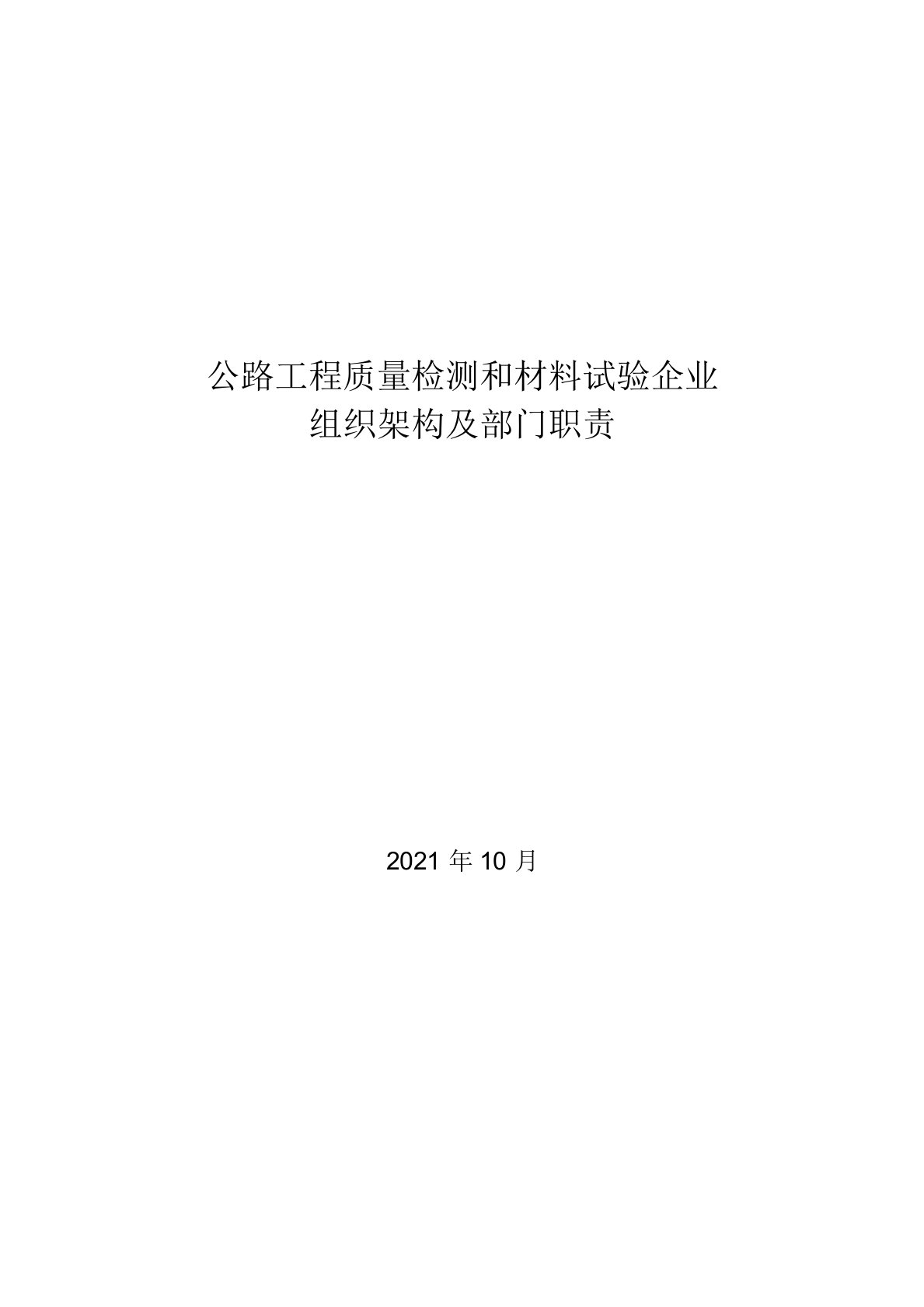 2021年公路工程质量检测和材料试验企业组织架构及部门职责