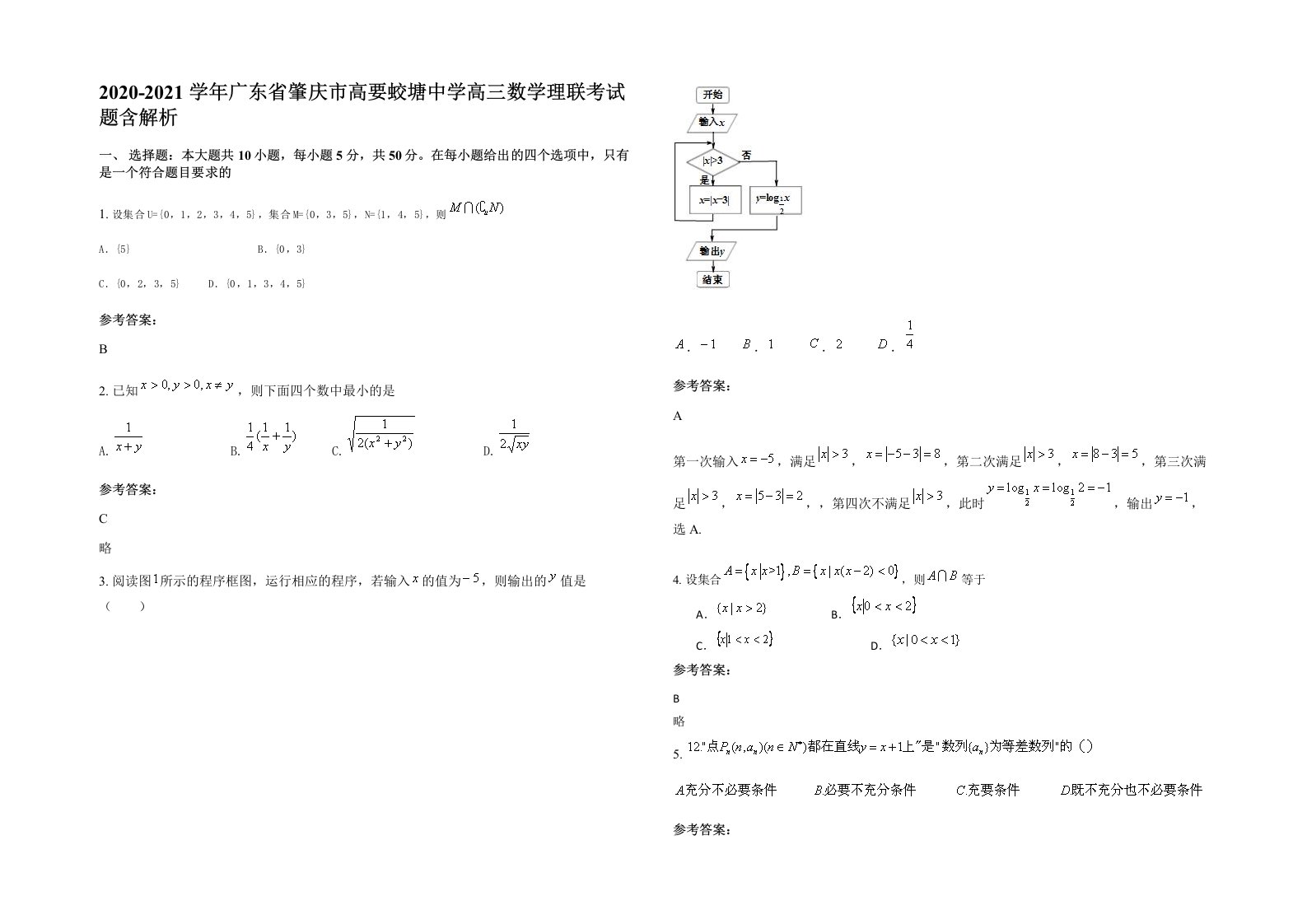 2020-2021学年广东省肇庆市高要蛟塘中学高三数学理联考试题含解析