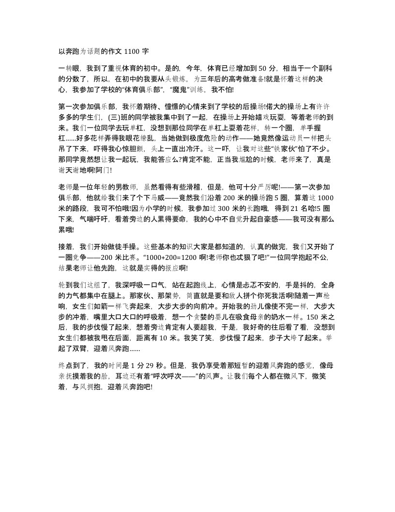 以奔跑为话题的作文1100字