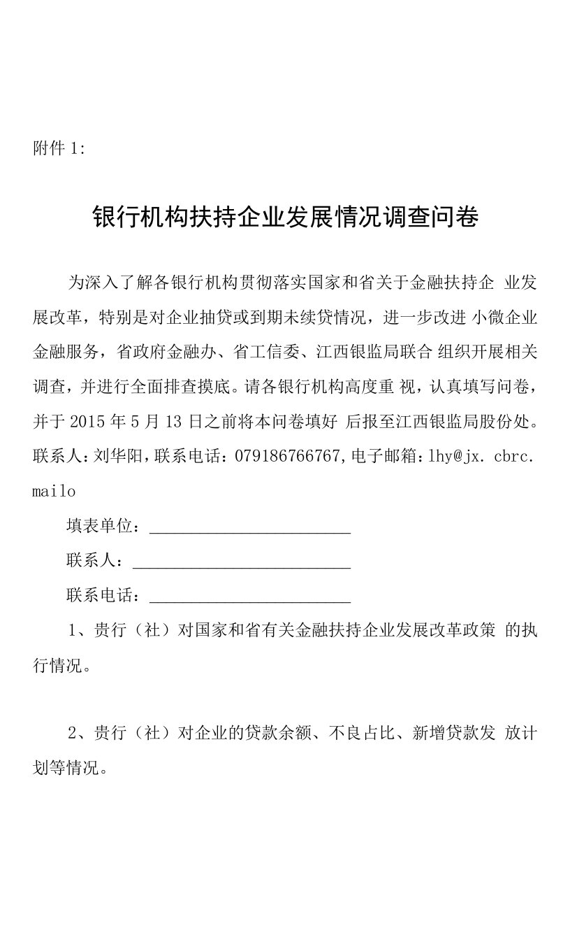 小微企业融资难、融资贵调研提纲