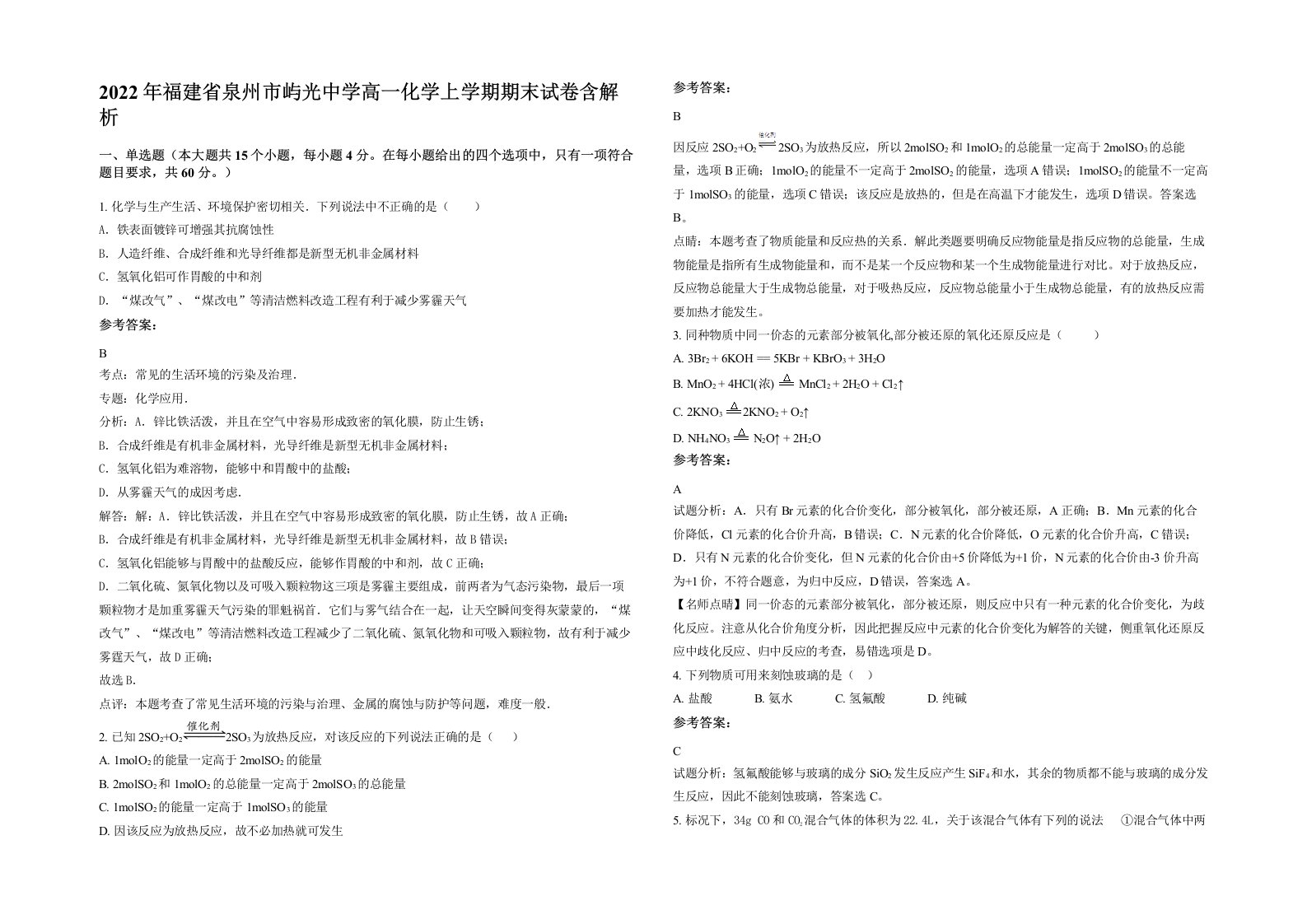 2022年福建省泉州市屿光中学高一化学上学期期末试卷含解析