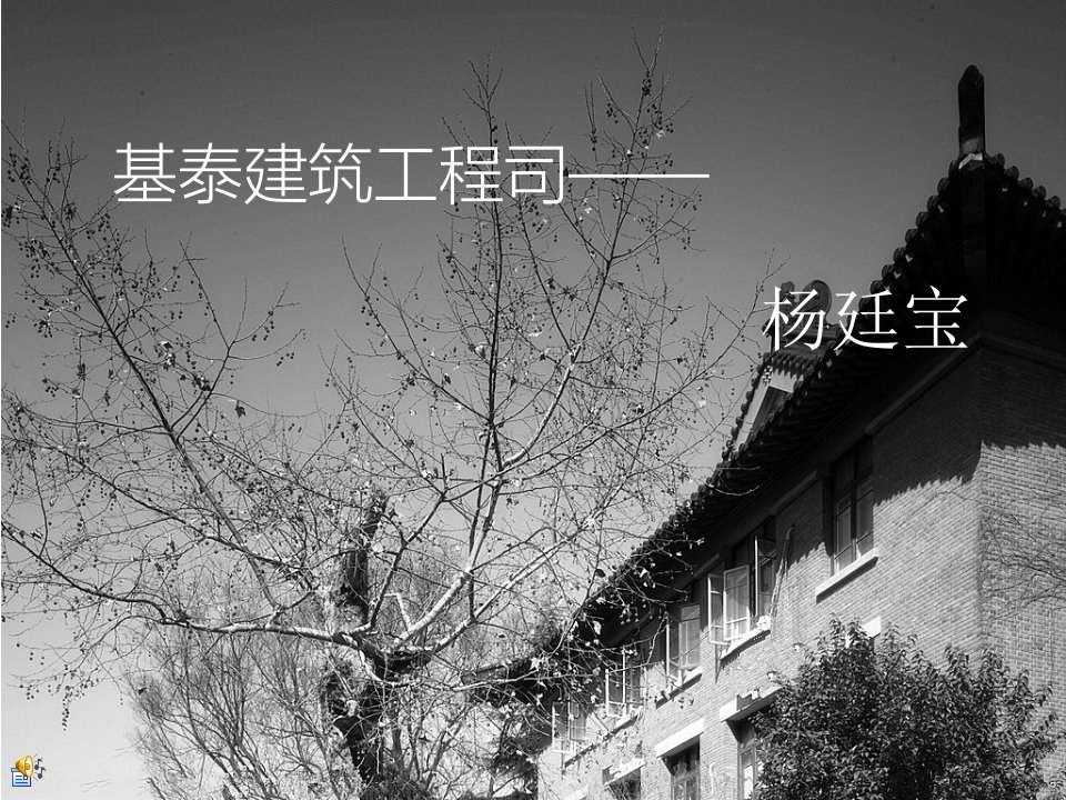 建筑师分析杨廷宝