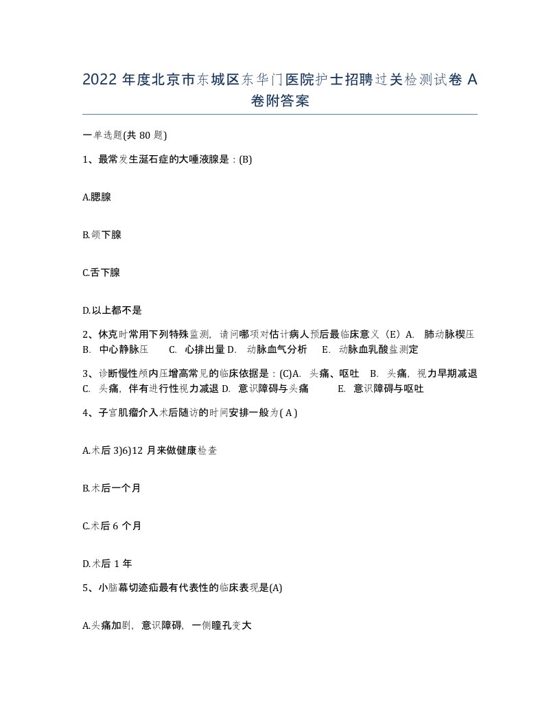 2022年度北京市东城区东华门医院护士招聘过关检测试卷A卷附答案