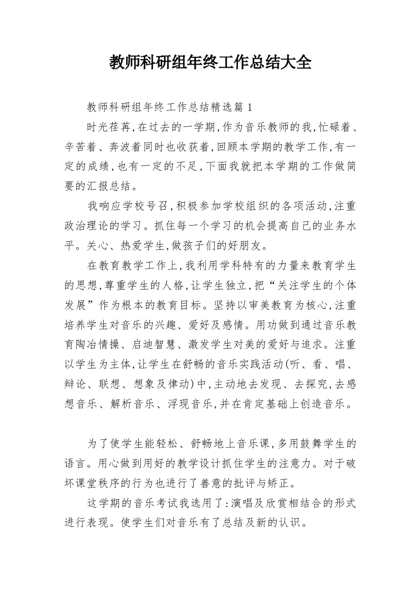 教师科研组年终工作总结大全