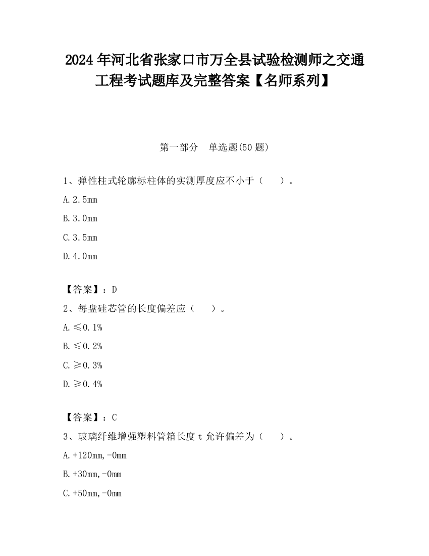 2024年河北省张家口市万全县试验检测师之交通工程考试题库及完整答案【名师系列】