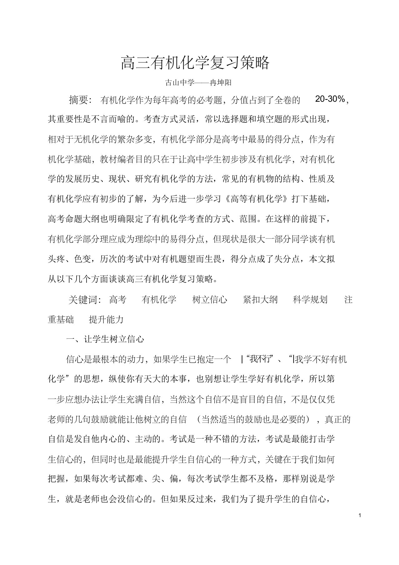 高三有机化学复习策略