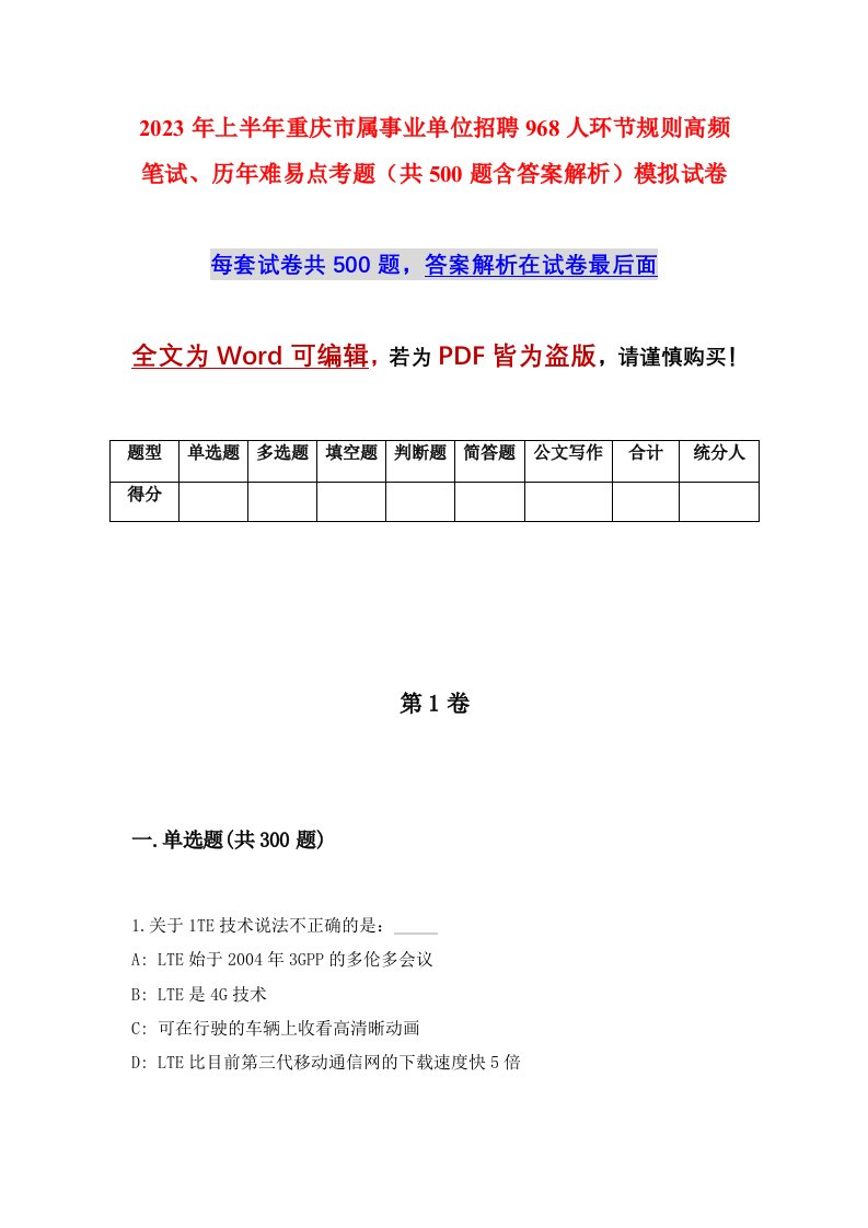 2023年上半年重庆市属事业单位招聘968人环节规则高频笔试历年难易点考题共500题含答案解析模拟试卷