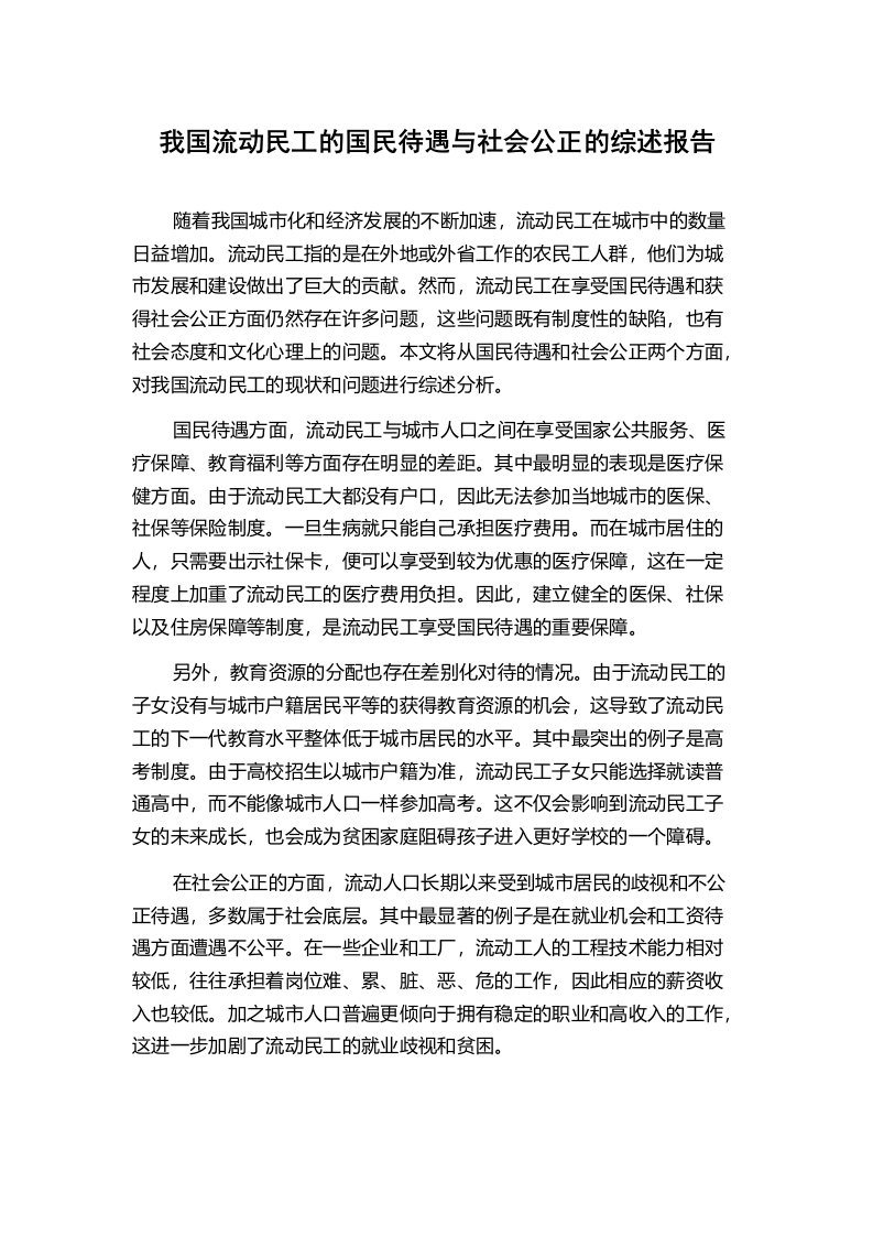 我国流动民工的国民待遇与社会公正的综述报告