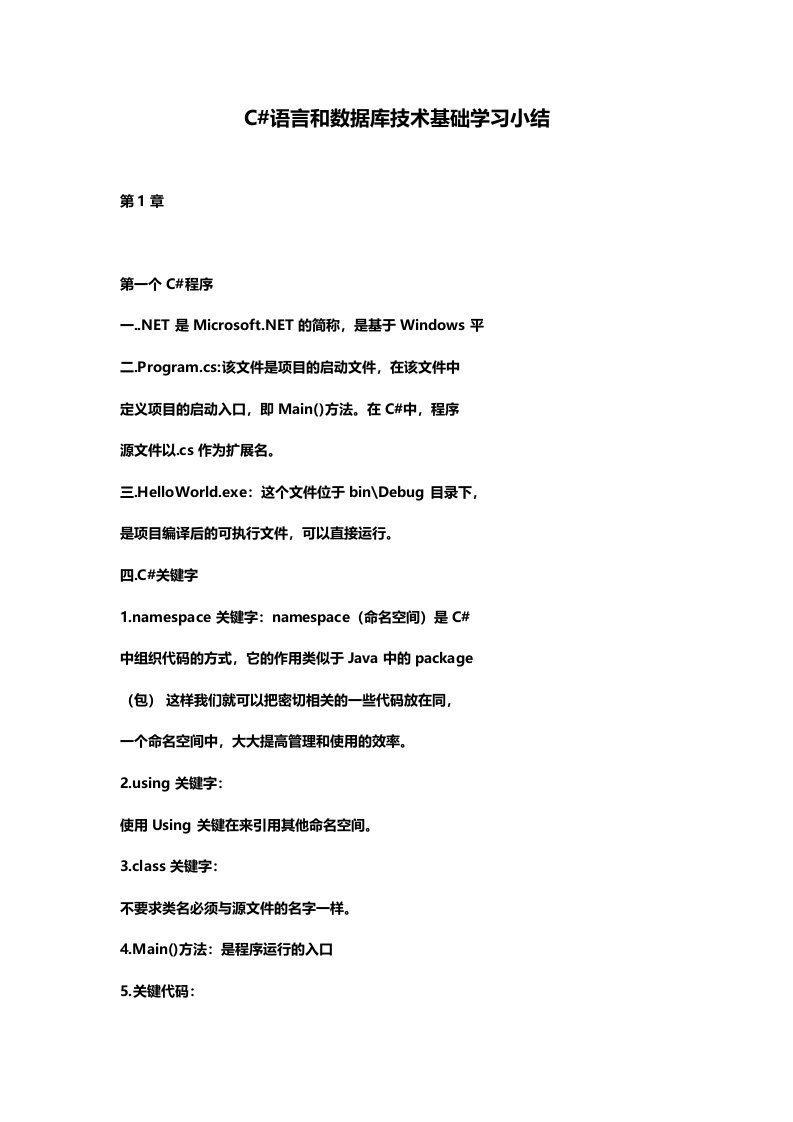 C#语言和数据库技术基础学习小结