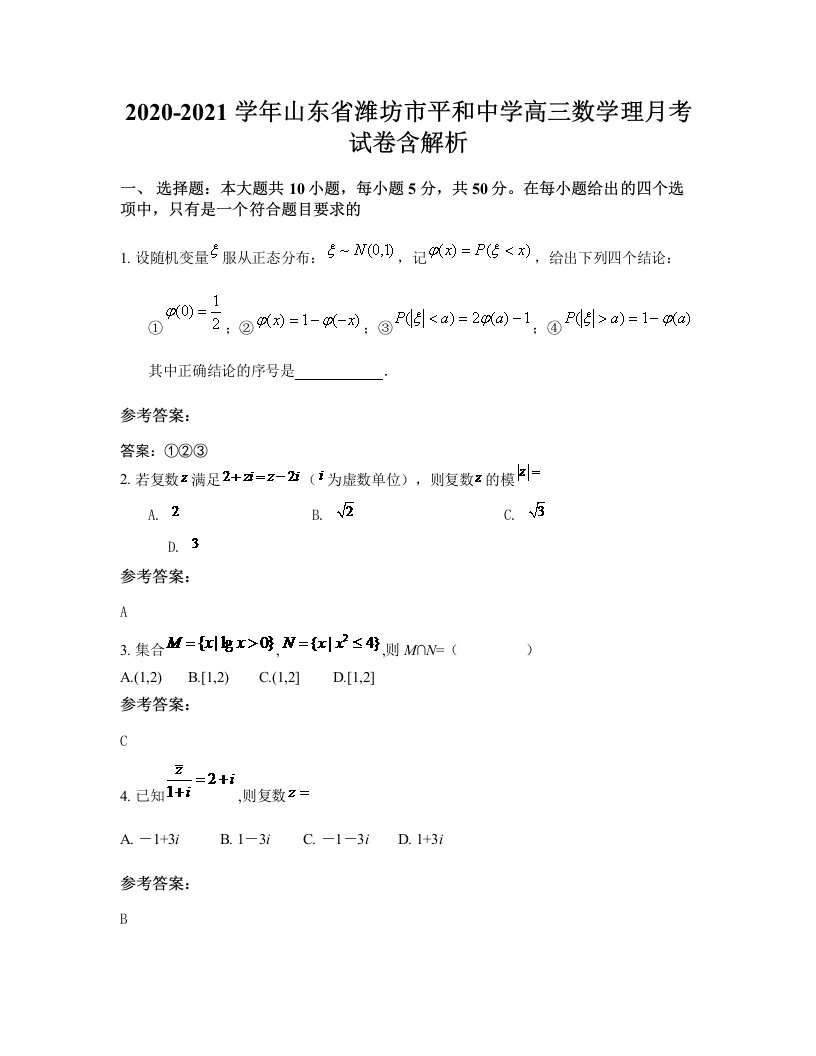 2020-2021学年山东省潍坊市平和中学高三数学理月考试卷含解析