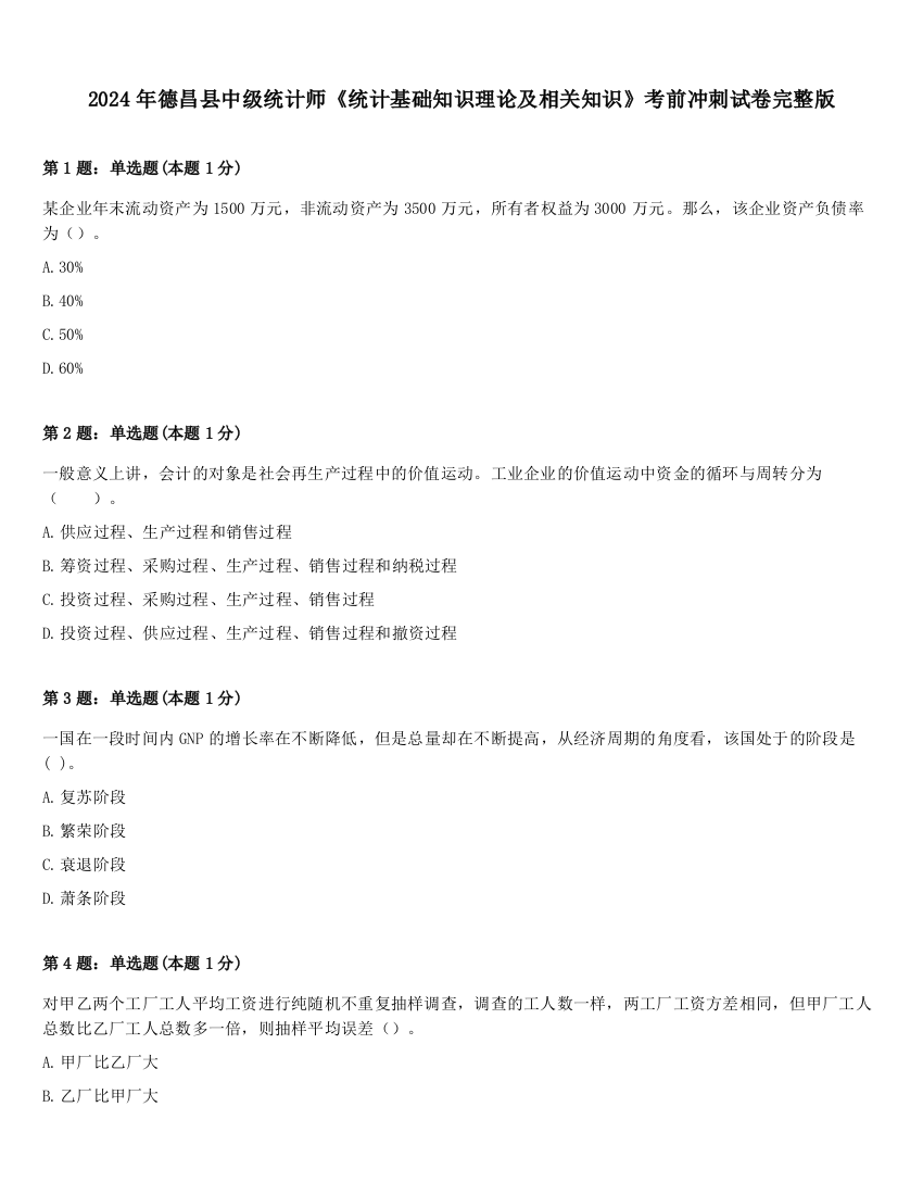 2024年德昌县中级统计师《统计基础知识理论及相关知识》考前冲刺试卷完整版