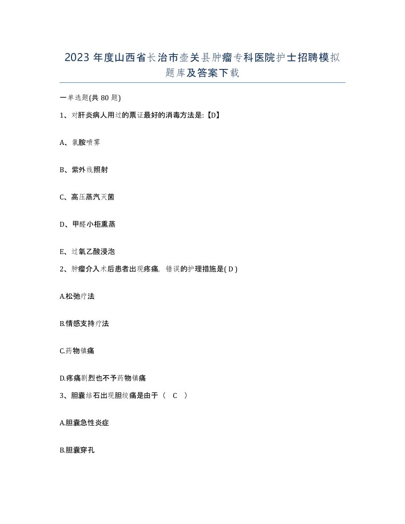 2023年度山西省长治市壶关县肿瘤专科医院护士招聘模拟题库及答案