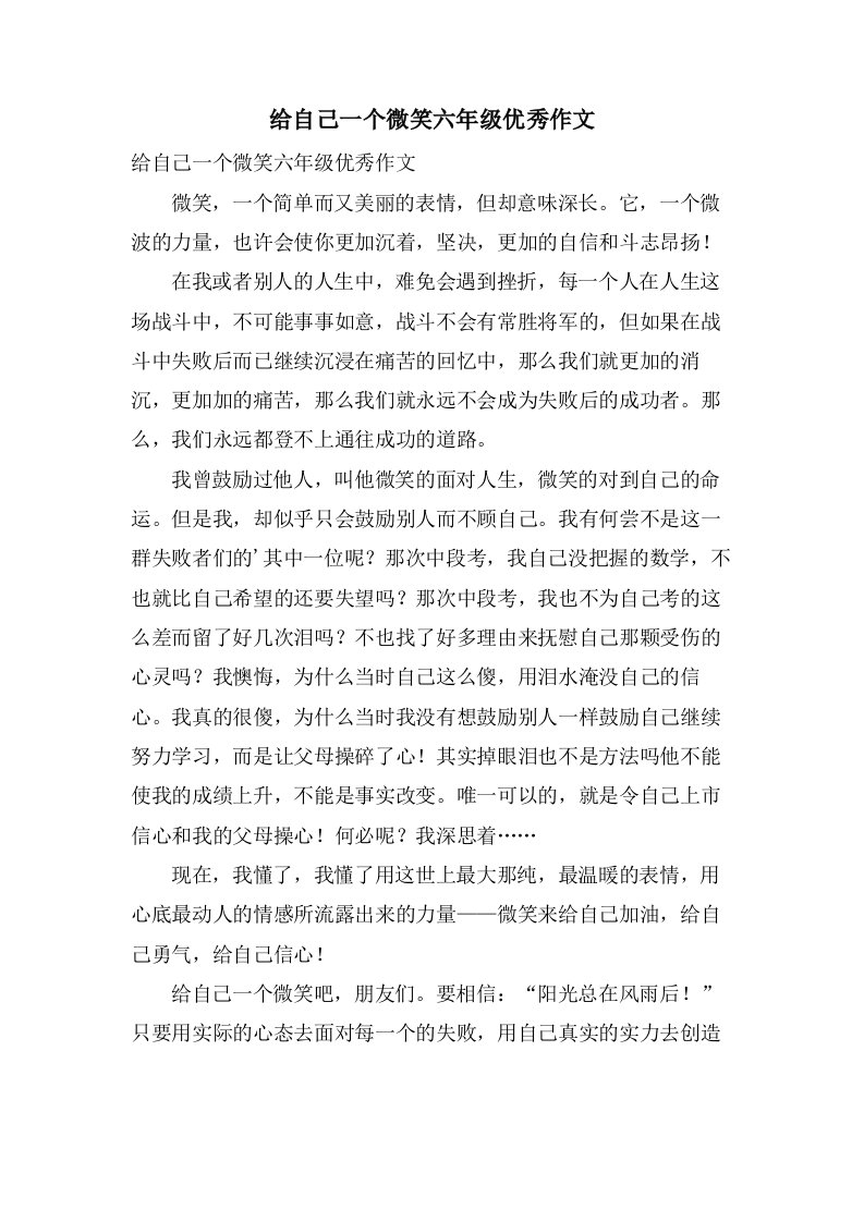 给自己一个微笑六年级作文