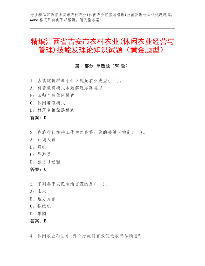 精编江西省吉安市农村农业(休闲农业经营与管理)技能及理论知识试题（黄金题型）