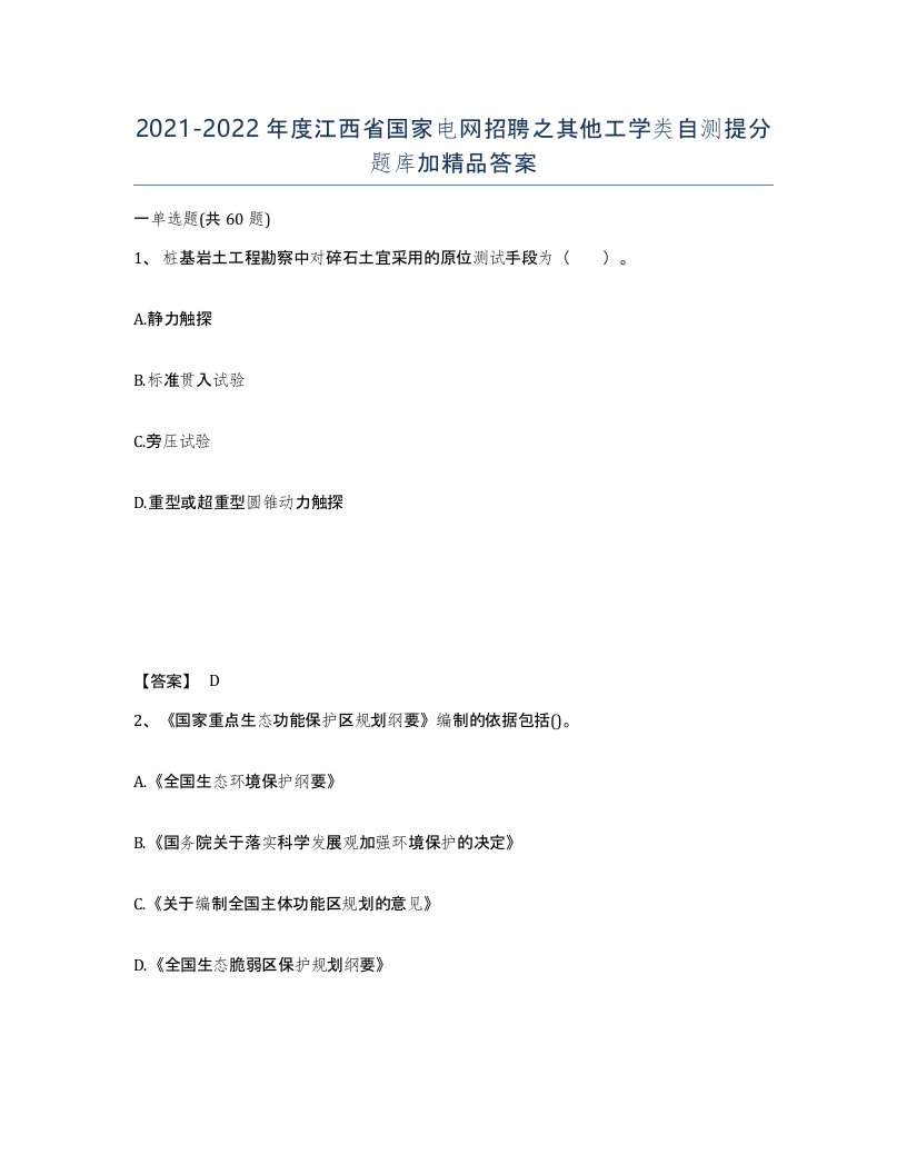 2021-2022年度江西省国家电网招聘之其他工学类自测提分题库加答案