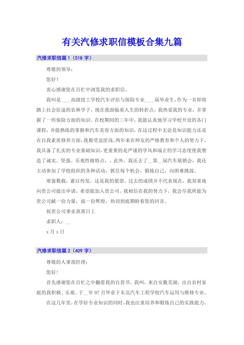 有关汽修求职信模板合集九篇