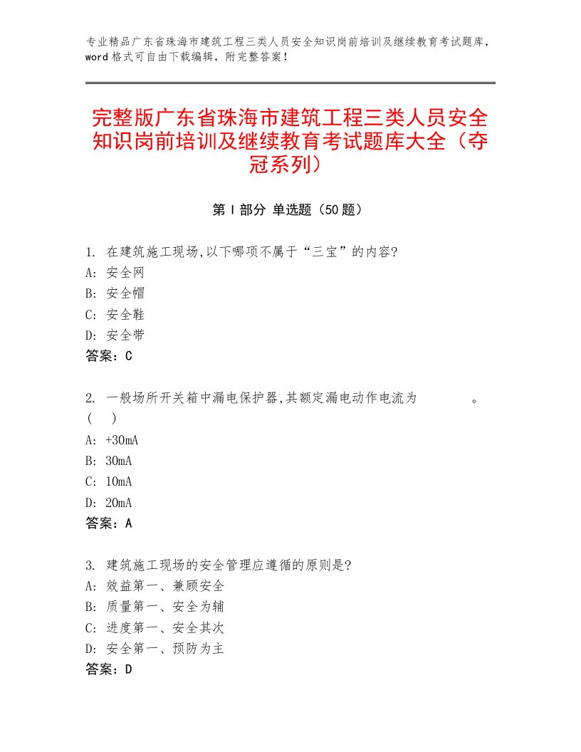 完整版广东省珠海市建筑工程三类人员安全知识岗前培训及继续教育考试题库大全（夺冠系列）