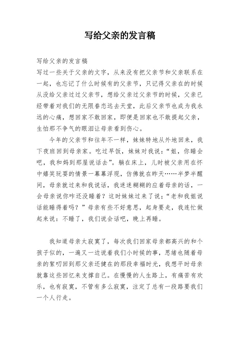 写给父亲的发言稿