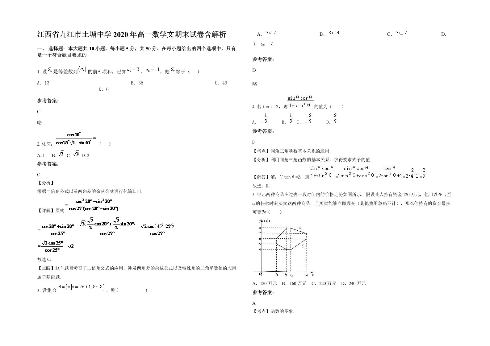 江西省九江市土塘中学2020年高一数学文期末试卷含解析