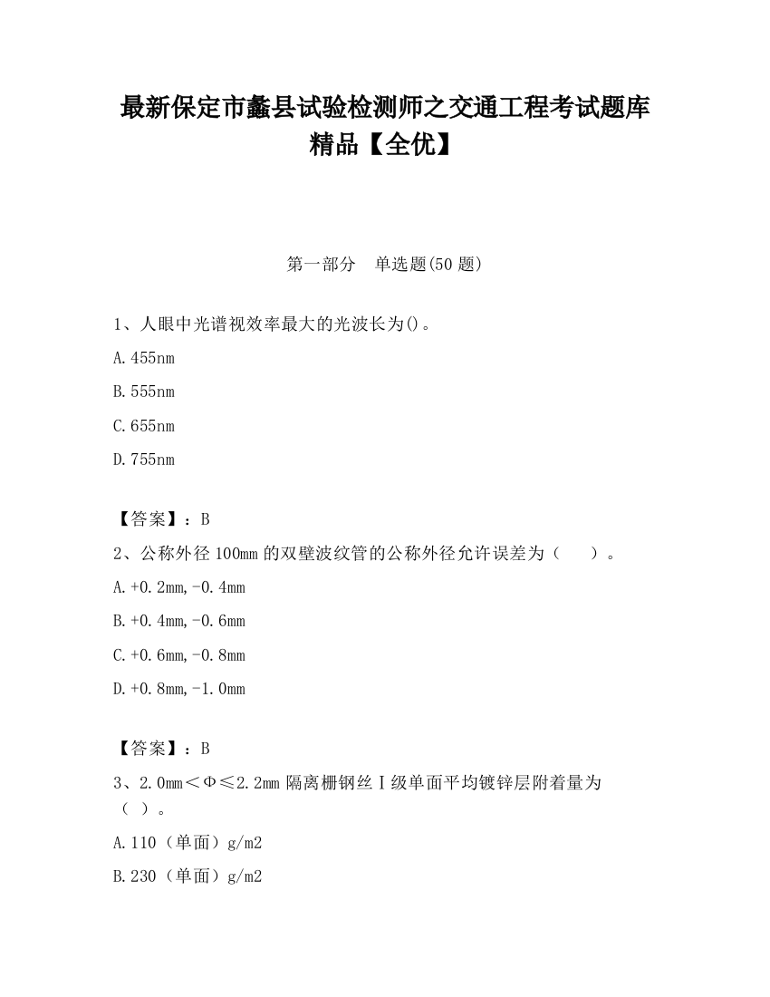 最新保定市蠡县试验检测师之交通工程考试题库精品【全优】